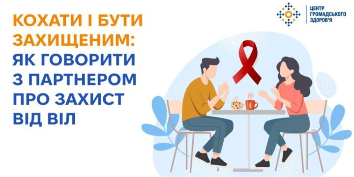 Кохати і бути захищеним: як говорити з партнером про захист від ВІЛ