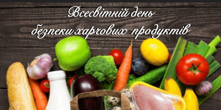 7 червня – Всесвітній день безпеки харчових продуктів