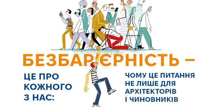 Безбар’єрність — це про кожного з нас: чому це питання не лише для архітекторів і чиновників