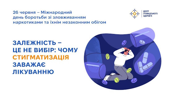 Залежність — це не вибір: чому стигматизація заважає лікуванню