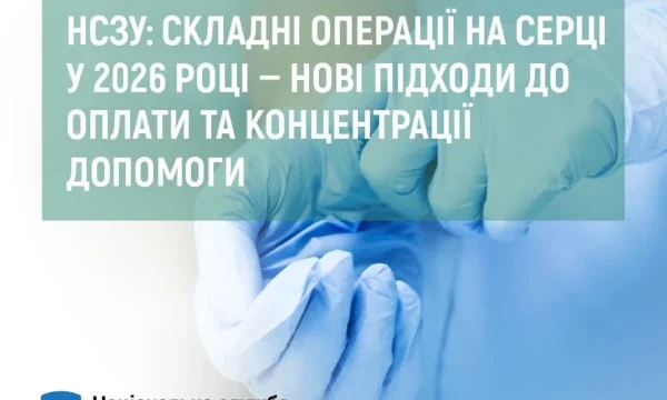 НСЗУ: складні операції на серці у 2026 році — нові підходи до оплати та концентрації допомоги