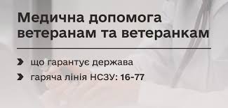 Медична допомога ветеранам та ветеранкам: що гарантує держава