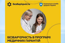 Безбар’єрність в Програмі медичних гарантій