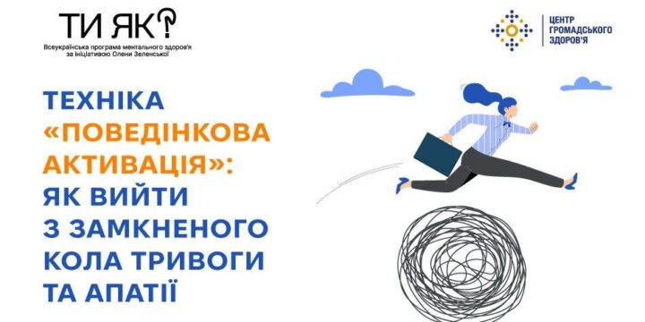 Техніка «поведінкова активація»: як вийти з замкненого кола тривоги та апатії