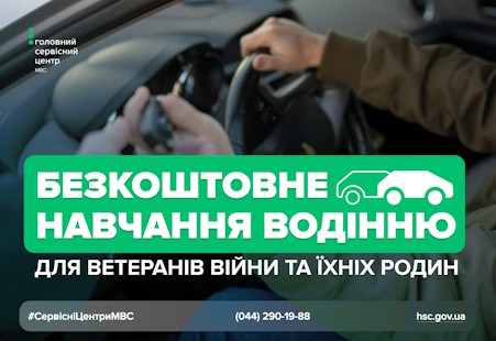 Ветерани та члени їхніх сімей можуть безоплатно пройти навчання в автошколах