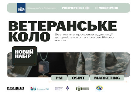Prometheus відкрив набір до оновленого «Ветеранського кола» з річним кар’єрним супроводом