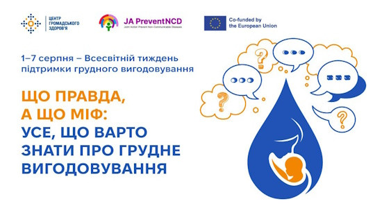 Що правда, а що міф: усе, що варто знати про грудне вигодовування