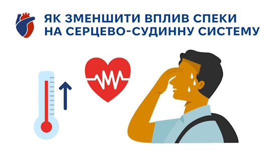 Як зменшити вплив спеки на серцево-судинну систему