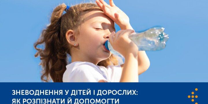 Зневоднення у дітей і дорослих: як розпізнати й допомогти