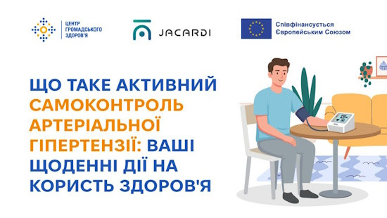 Що таке активний самоконтроль артеріальної гіпертензії: ваші щоденні дії на користь здоров’я