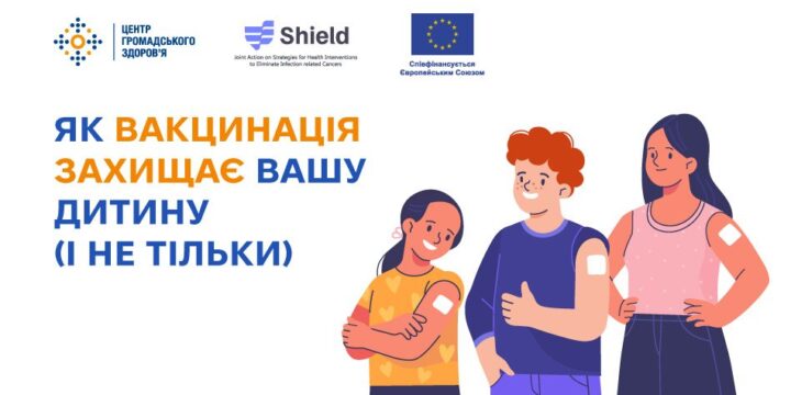 Як вакцинація захищає вашу дитину (і не тільки)