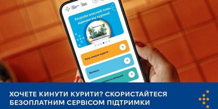 Хочете кинути курити? Скористайтеся безоплатним сервісом підтримки