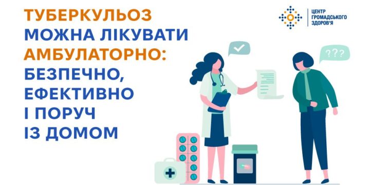 Туберкульоз можна лікувати амбулаторно: безпечно, ефективно і поруч із домом