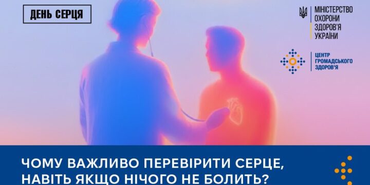Чому важливо перевіряти здоров’я серця, навіть якщо нічого не болить