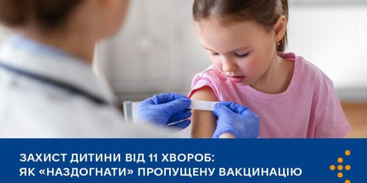 Захист дитини від 11 хвороб: як «наздогнати» пропущену вакцинацію